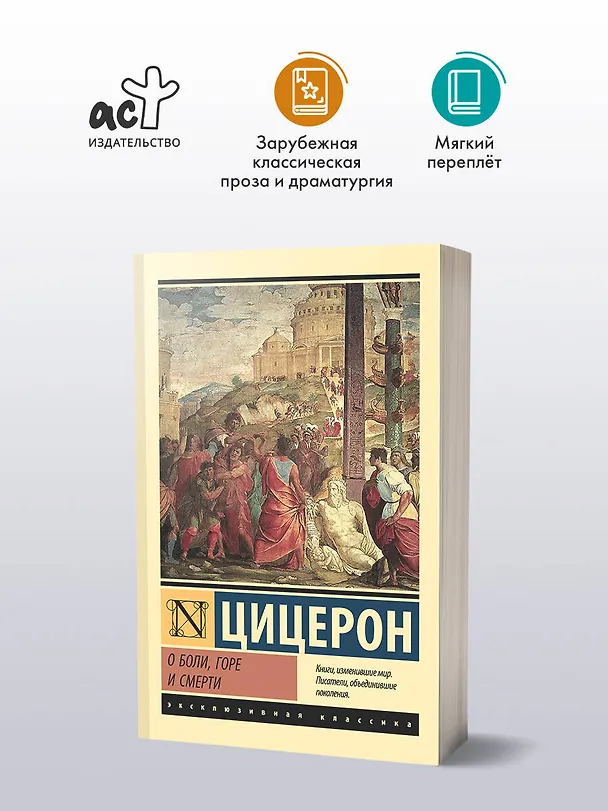Книга О боли, горе и смерти (Марк Туллий Цицерон) — 4