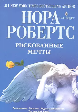 Рискованные мечты. Роман — 2314436 — 1