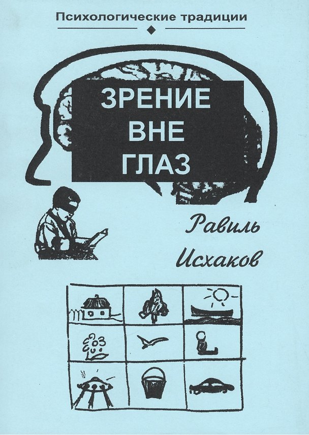Книга Зрение вне глаз (мПсихТр) Исхаков () — 1