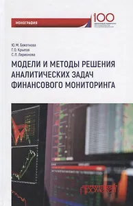Модели и методы решения аналитических задач финансового мониторинга
