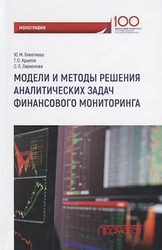 Модели и методы решения аналитических задач финансового мониторинга