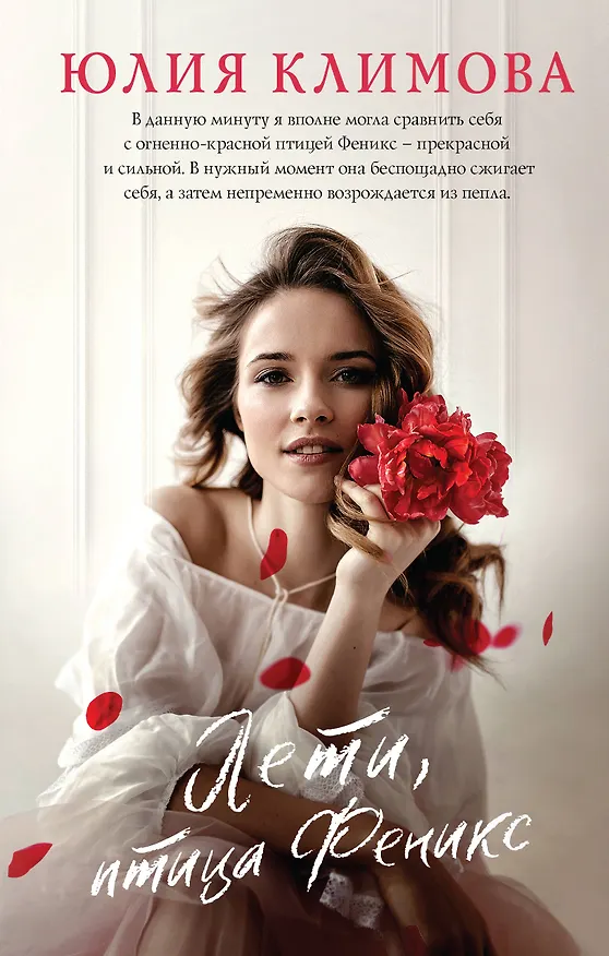 Книга Лети, птица Феникс (Юлия Климова) — 1