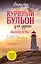 Куриный бульон для души. Выход есть! 101 история о том, как преодолеть любые трудности (лучшая цена) — 3106778 — 1