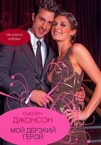 Гор.Стиль(м).Мой дерзкий герой