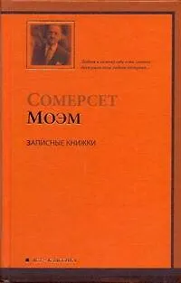 Книга Записные книжки (Уильям Сомерсет Моэм)