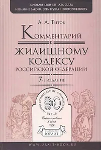 Комментарий к Жилищному кодексу Российской Федерации / 7-е изд., перераб. и доп.