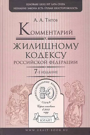 Книга Комментарий к Жилищному кодексу Российской Федерации / 7-е изд., перераб. и доп. (Анатолий Титов)