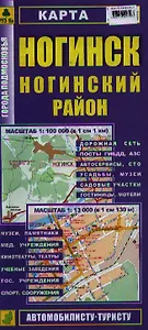 Карта Ногинск. Ногинский район. Масштаб 1:100 000 (в 1 см 1 км) Масштаб 1:13 000 (в 1 см 130 м)
