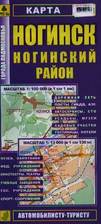 Карта Ногинск. Ногинский район. Масштаб 1:100 000 (в 1 см 1 км) Масштаб 1:13 000 (в 1 см 130 м) — 2324615 — 1