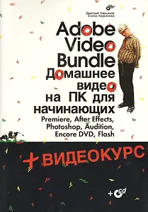 Adobe Video Bundle. Домашнее видео на ПК для начинающих