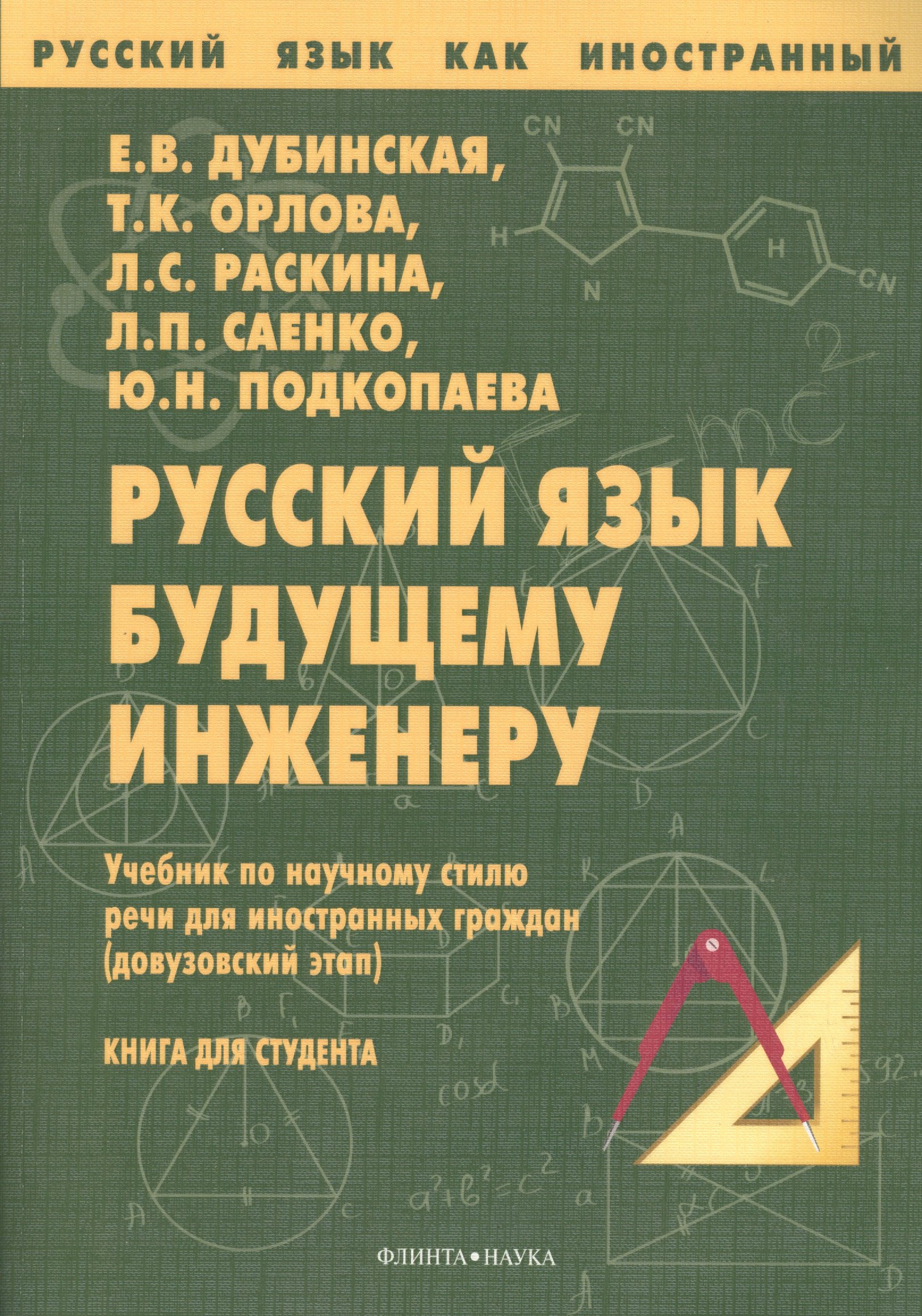 

Русский язык будущему инженеру Учебник (7 изд.) (мРЯкИ) Дубинская