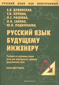 Русский язык будущему инженеру Учебник (7 изд.) (мРЯкИ) Дубинская