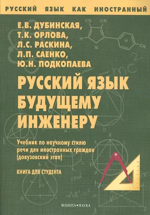 Книга Русский язык будущему инженеру Учебник (7 изд.) (мРЯкИ) Дубинская ()