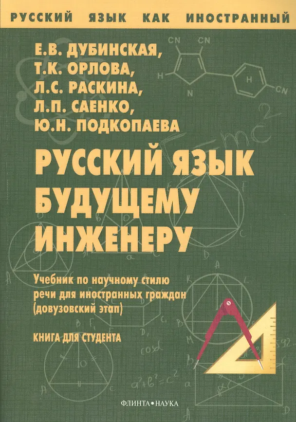 Книга Русский язык будущему инженеру Учебник (7 изд.) (мРЯкИ) Дубинская () — 1