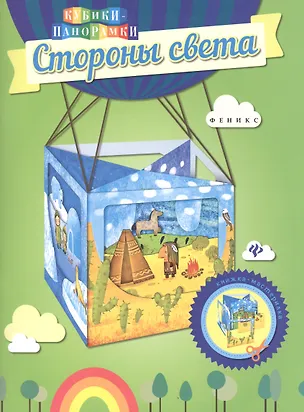 Книга Стороны света: книжка-мастерилка ()