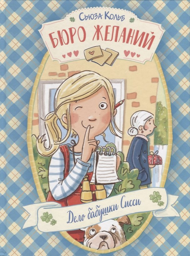 Книга Бюро желаний. Дело бабушки Сисси (Сьюза Кольб) — 1
