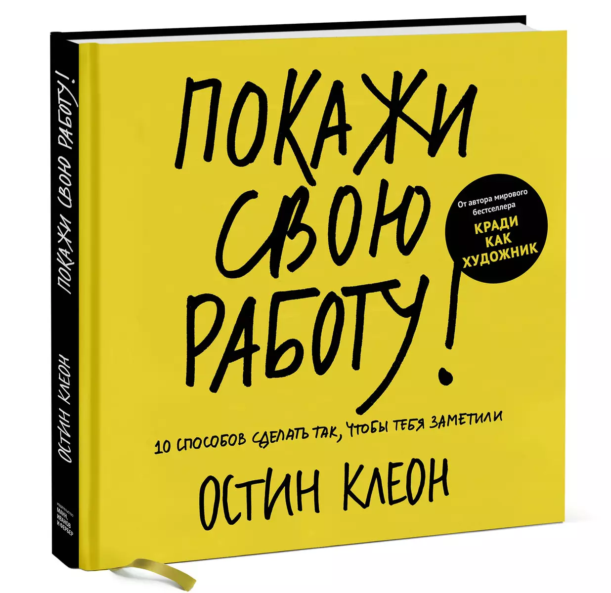 Покажи свою работу: 10 способов сделатьтак,чтобы тебя заметили (Остин  Клеон) - купить книгу с доставкой в интернет-магазине «Читай-город». ISBN:  978-5-00117-445-5