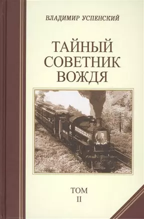 Тайный советник вождя. Роман-исповедь в 2-х томах. Том 2 (комплект из 2 книг) — 2548067 — 1