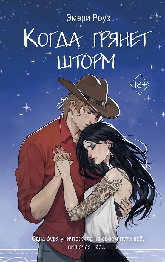 Книга Когда грянет шторм (#2) (Эмери Роуз) — 1