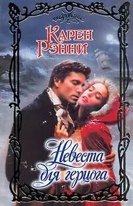 Невеста для герцога: роман