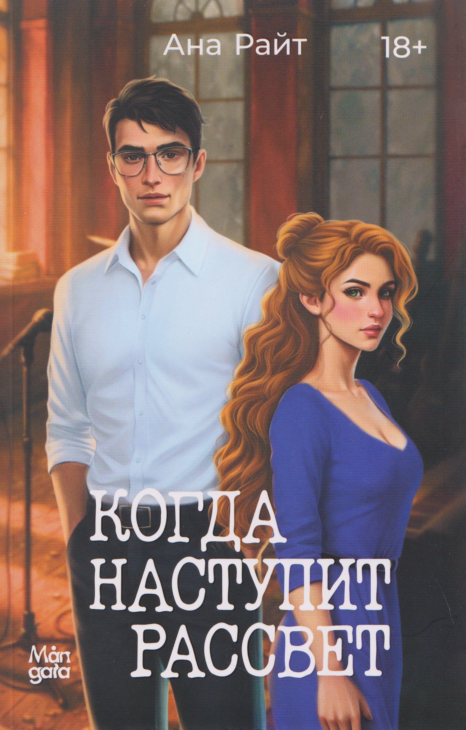 Когда наступит рассвет