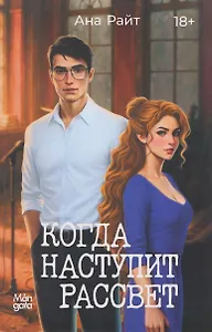 Когда наступит рассвет