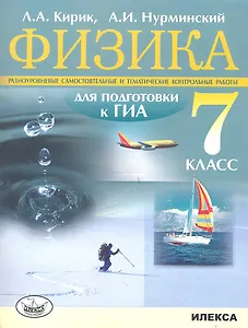 Физика. 7 класс. Разноуровневые самостоятельные и тематические контрольные работы для подготовки к государственной итоговой аттестации
