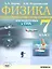 Физика. 7 класс. Разноуровневые самостоятельные и тематические контрольные работы для подготовки к государственной итоговой аттестации — 2310455 — 1