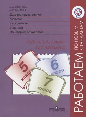 Духовно-нравственное развитие и воспитание учащихся. Мониторинг результатов. Рабочий блокнот для педагога. 5-7 классы — 2697925 — 1