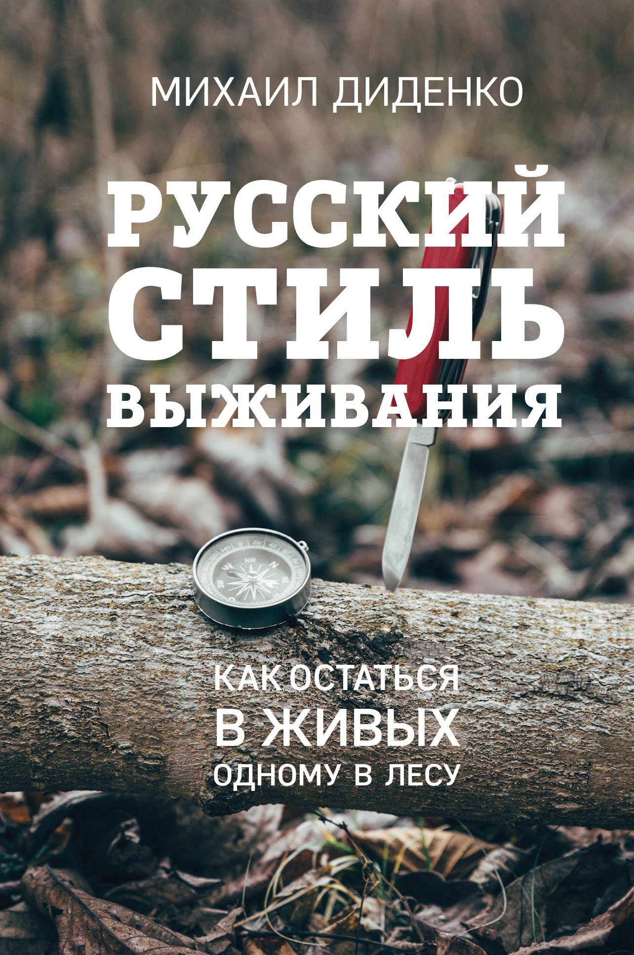 

Русский стиль выживания. Как остаться в живых одному в лесу (2-ое изд.)