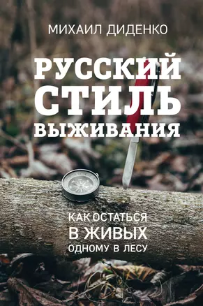 Русский стиль выживания. Как остаться в живых одному в лесу (2-ое изд.) — 2920109 — 1