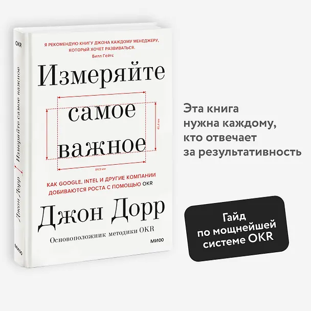 Книга Измеряйте самое важное. Как Google, Intel и другие компании добиваются роста с помощью OKR (Джон Дорр) — 4