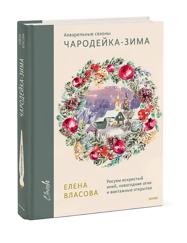 Книга Акварельные сезоны: Чародейка-зима. Рисуем искристый иней, новогодние огни и винтажные открытки (Елена Власова) — 3
