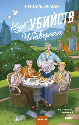 Книга Клуб убийств по четвергам. Новое издание (Ричард Осман)