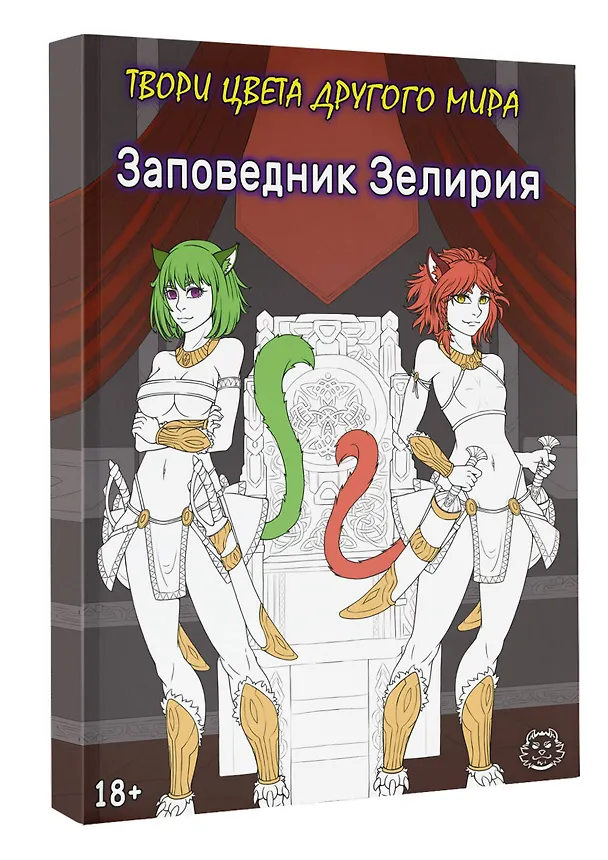 Книга Заповедник Зелирия. Твори цвета другого мира (Хамки) — 4