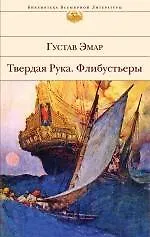 Книга Твердая Рука, Флибустьеры : романы : [пер. с фр.] (Густав Эмар) — 1