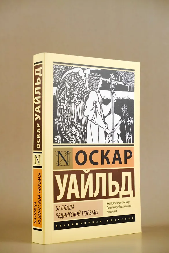 Книга Баллада Редингской тюрьмы (Оскар Уайльд) — 6