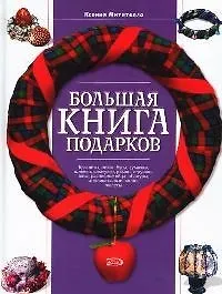 Книга Большая книга подарков (Ксения Митителло)