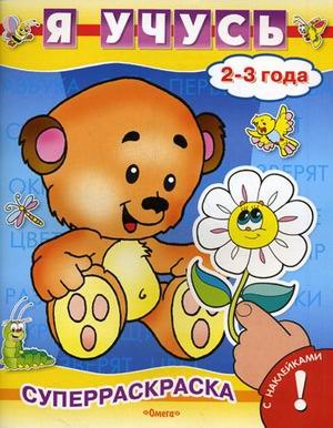 

Я учусь. 2 - 3 года: Раскраска с наклейками