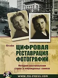 Цифровая реставрация фотографий. Методики восстановления старых и поврежденных снимков: Пер.с англ. / (+CD) (мягк). Ктэйн (Икс)