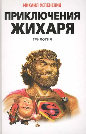 Книга Приключения Жихаря: трилогия : трилогия (Михаил Успенский)