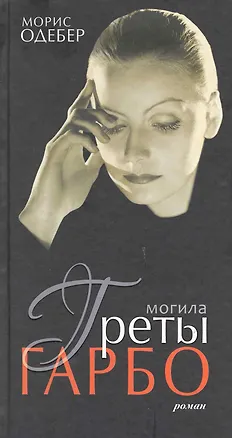 Книга Могила Греты Гарбо ()