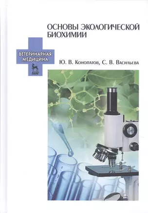 Основы экологической биохимии. Учебное пособие. 2-е издание, исправленное — 2580386 — 1