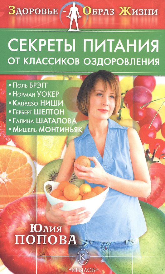 Книга ЗОЖ Секреты питания от классиков оздоровления (Кацудзо Ниши) — 1