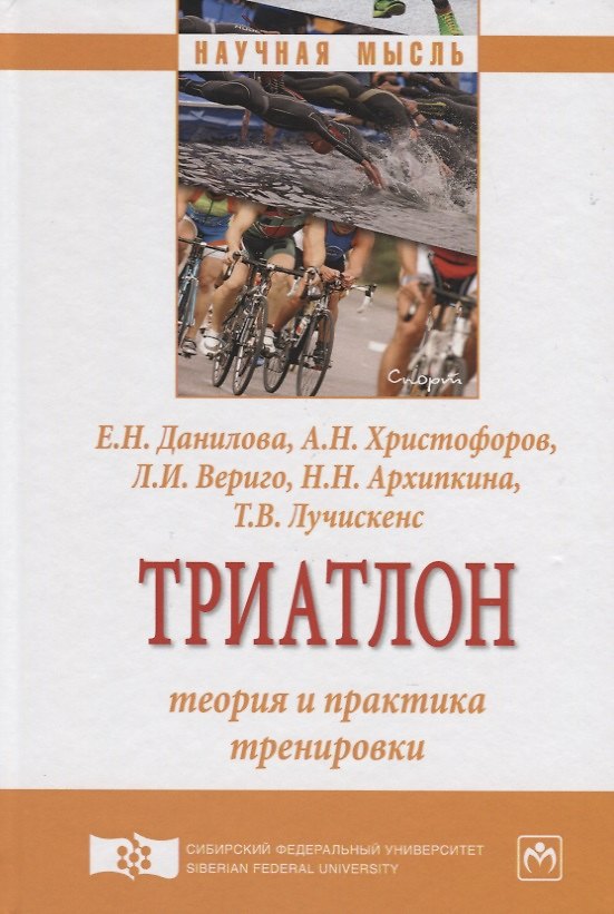 Книга Триатлон: теория и практика тренировки () — 1