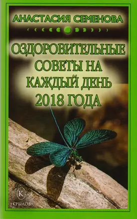 Оздоровительные советы на каждый день на 2018 год — 2605284 — 1