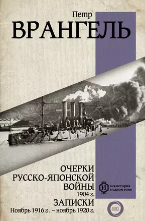 Очерки Русско-японской войны. 1904 г. Записки. Ноябрь 1916 г. — ноябрь 1920 г. — 3000997 — 1