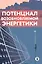 Потенциал возобновляемой энергетики — 2951843 — 1