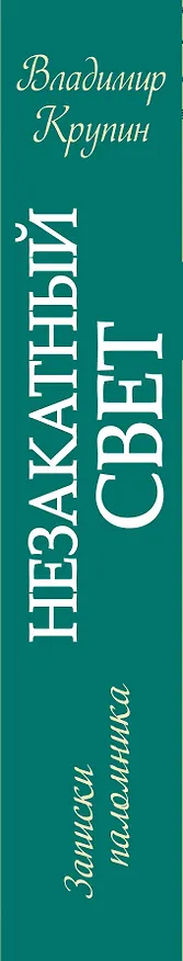 Книга Незакатный свет: Записки паломника (Владимир Крупин) — 3