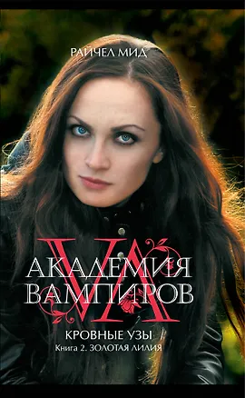 Книга Академия вампиров. Кровные узы. Кн. 2. Золотая лилия : роман (Райчел Мид)